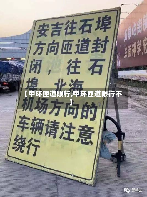 【中环匝道限行,中环匝道限行不】