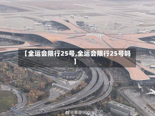【全运会限行25号,全运会限行25号吗】-第2张图片