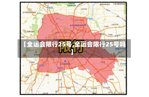 【全运会限行25号,全运会限行25号吗】