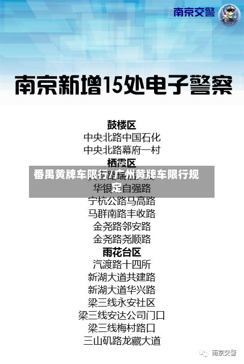 番禺黄牌车限行/广州黄牌车限行规定
