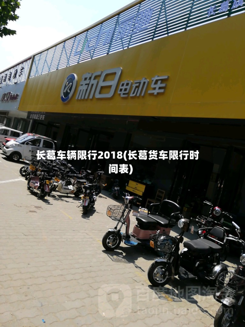 长葛车辆限行2018(长葛货车限行时间表)-第2张图片
