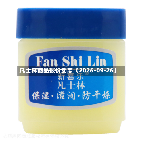 凡士林商品报价动态（2026-09-26）-第1张图片