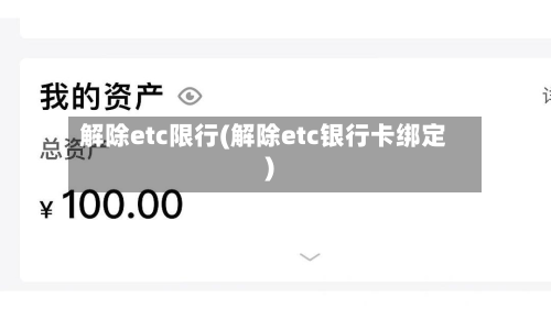 解除etc限行(解除etc银行卡绑定)