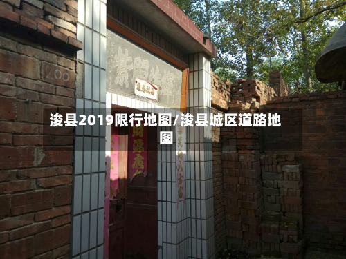 浚县2019限行地图/浚县城区道路地图