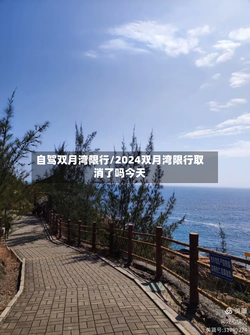 自驾双月湾限行/2024双月湾限行取消了吗今天