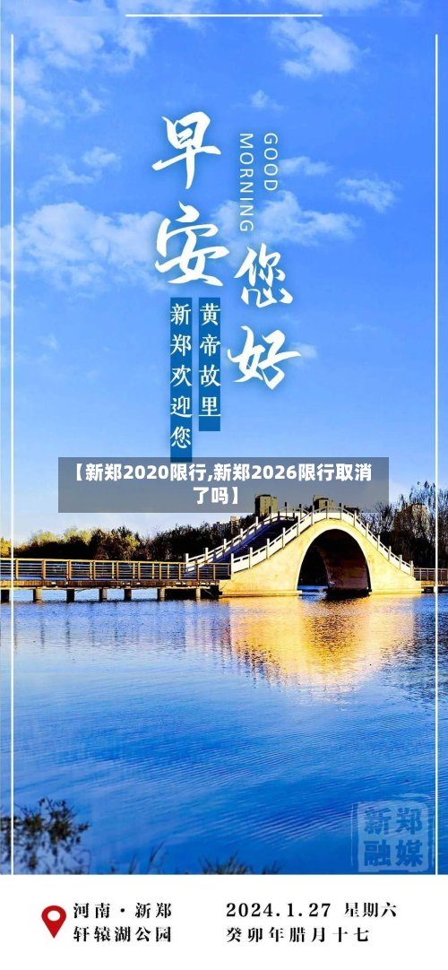 【新郑2020限行,新郑2026限行取消了吗】