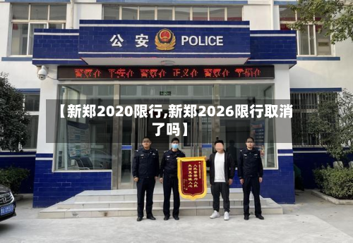 【新郑2020限行,新郑2026限行取消了吗】-第2张图片