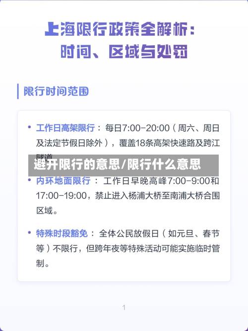 避开限行的意思/限行什么意思-第2张图片