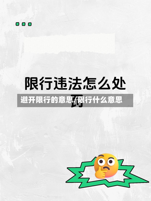 避开限行的意思/限行什么意思