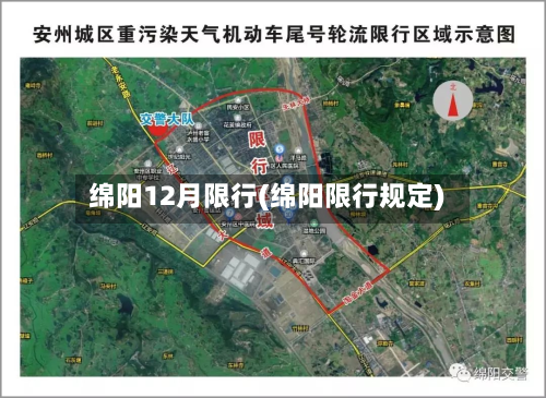 绵阳12月限行(绵阳限行规定)