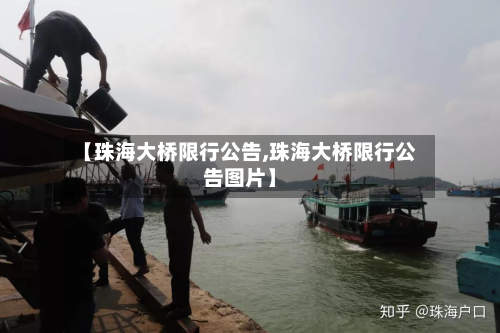【珠海大桥限行公告,珠海大桥限行公告图片】-第3张图片