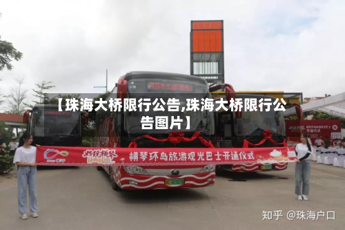 【珠海大桥限行公告,珠海大桥限行公告图片】-第2张图片