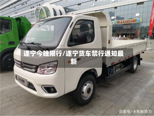 遂宁今晚限行/遂宁货车禁行通知最新-第2张图片