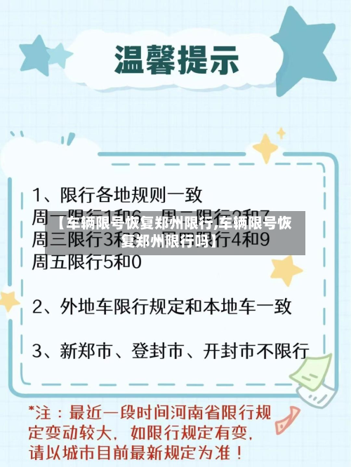 【车辆限号恢复郑州限行,车辆限号恢复郑州限行吗】