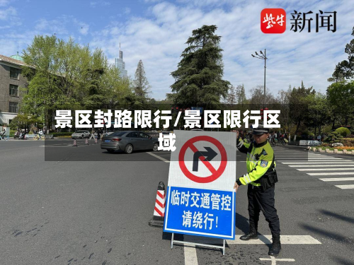 景区封路限行/景区限行区域