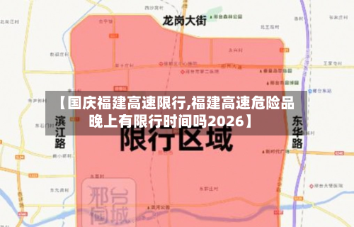 【国庆福建高速限行,福建高速危险品晚上有限行时间吗2026】