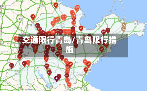 交通限行青岛/青岛限行措施