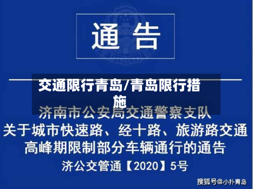 交通限行青岛/青岛限行措施-第2张图片