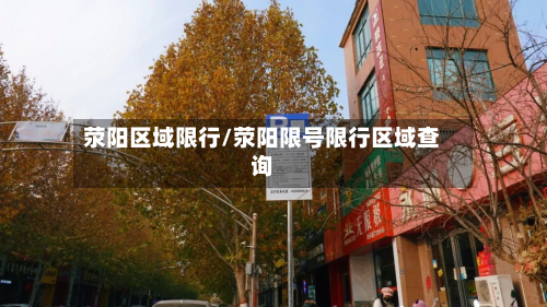 荥阳区域限行/荥阳限号限行区域查询