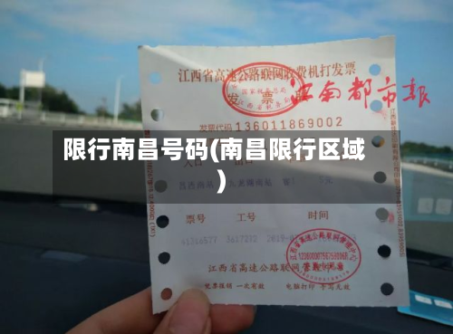 限行南昌号码(南昌限行区域)