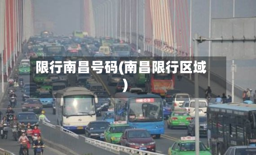 限行南昌号码(南昌限行区域)-第2张图片