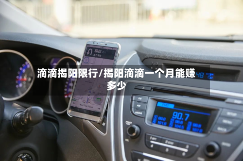 滴滴揭阳限行/揭阳滴滴一个月能赚多少-第2张图片