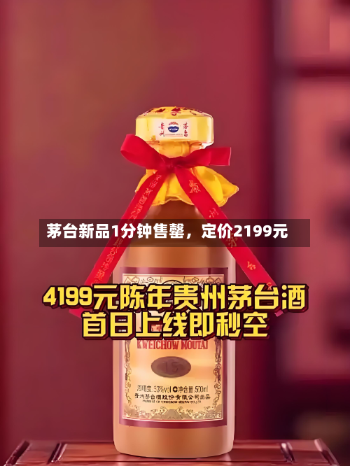 茅台新品1分钟售罄，定价2199元