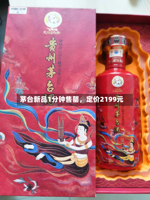 茅台新品1分钟售罄，定价2199元-第3张图片