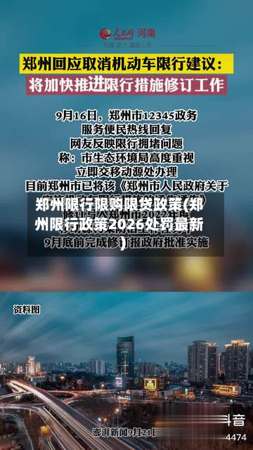郑州限行限购限贷政策(郑州限行政策2026处罚最新)-第3张图片