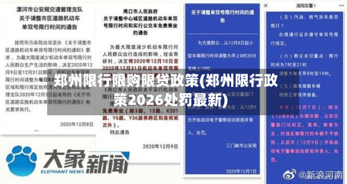 郑州限行限购限贷政策(郑州限行政策2026处罚最新)