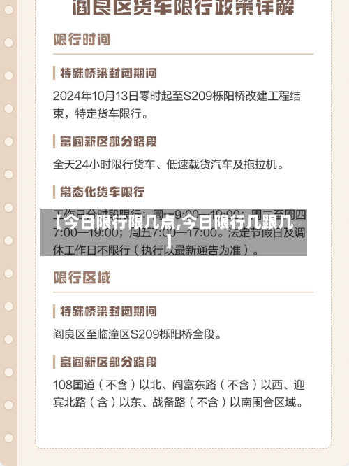 【今日限行限几点,今日限行几跟几】