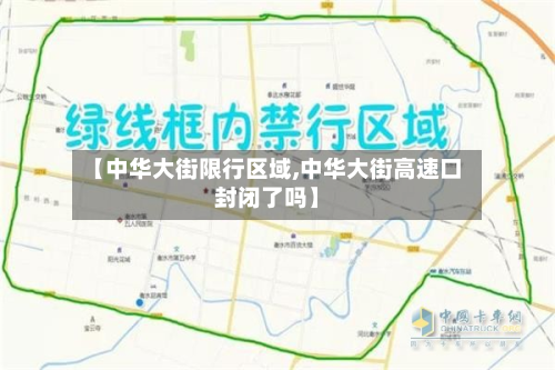 【中华大街限行区域,中华大街高速口封闭了吗】-第2张图片