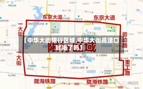 【中华大街限行区域,中华大街高速口封闭了吗】-第3张图片