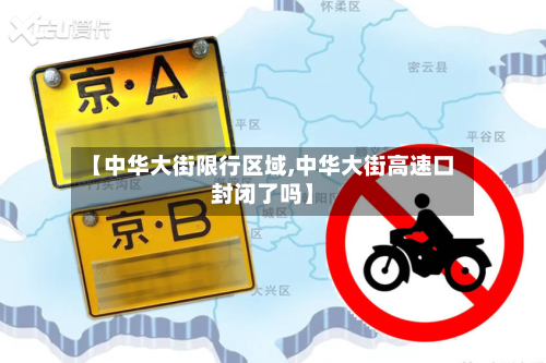 【中华大街限行区域,中华大街高速口封闭了吗】-第1张图片
