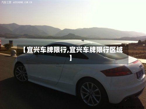 【宜兴车牌限行,宜兴车牌限行区域】