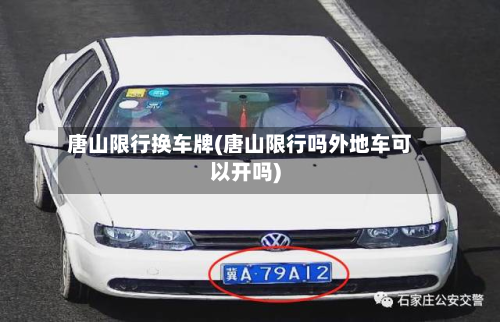 唐山限行换车牌(唐山限行吗外地车可以开吗)-第3张图片