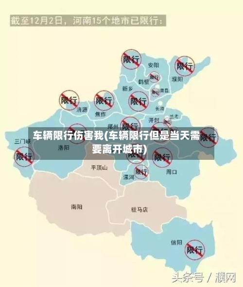 车辆限行伤害我(车辆限行但是当天需要离开城市)-第3张图片