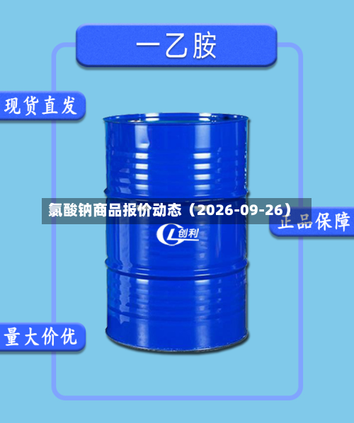 氯酸钠商品报价动态（2026-09-26）-第3张图片