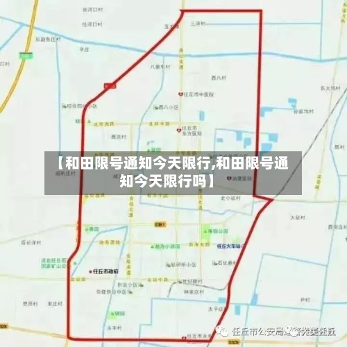 【和田限号通知今天限行,和田限号通知今天限行吗】