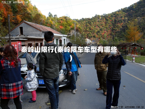 秦岭山限行(秦岭限车车型有哪些)-第2张图片
