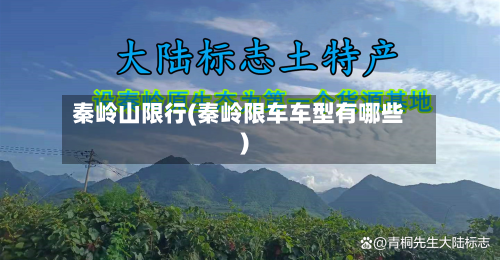 秦岭山限行(秦岭限车车型有哪些)