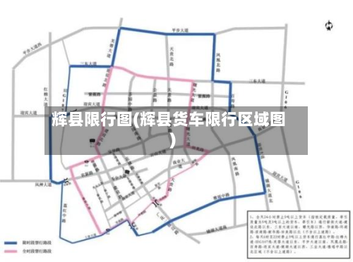 辉县限行图(辉县货车限行区域图)-第2张图片