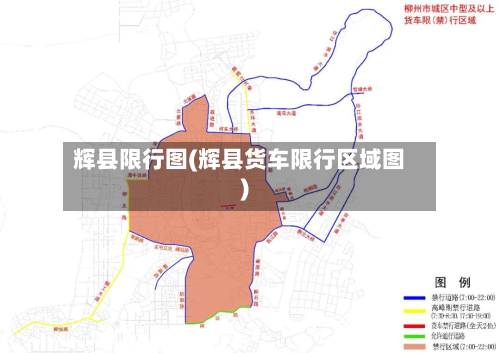 辉县限行图(辉县货车限行区域图)