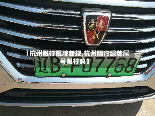 【杭州限行限牌新规,杭州限行绿牌尾号限行吗】