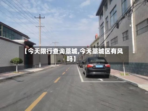 【今天限行查询藁城,今天藁城区有风吗】-第2张图片