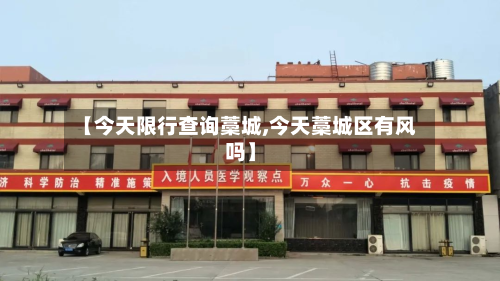 【今天限行查询藁城,今天藁城区有风吗】