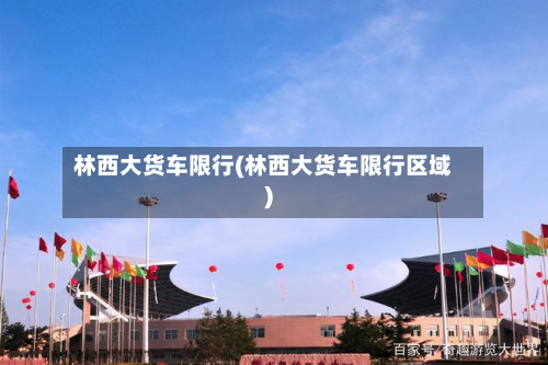 林西大货车限行(林西大货车限行区域)