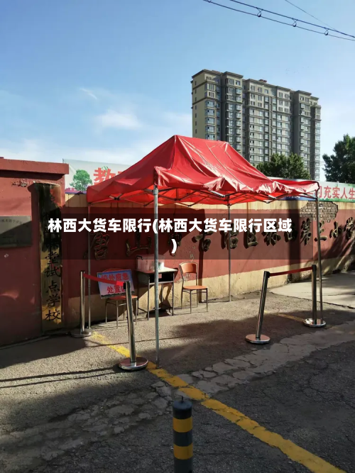 林西大货车限行(林西大货车限行区域)-第2张图片