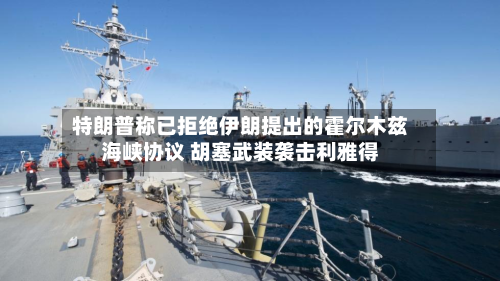 特朗普称已拒绝伊朗提出的霍尔木兹海峡协议 胡塞武装袭击利雅得