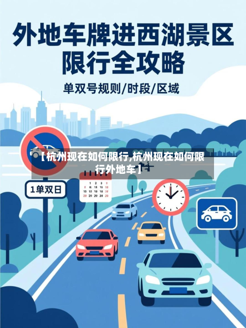 【杭州现在如何限行,杭州现在如何限行外地车】